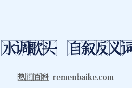 水调歌头·自叙反义词是什么意思的图片